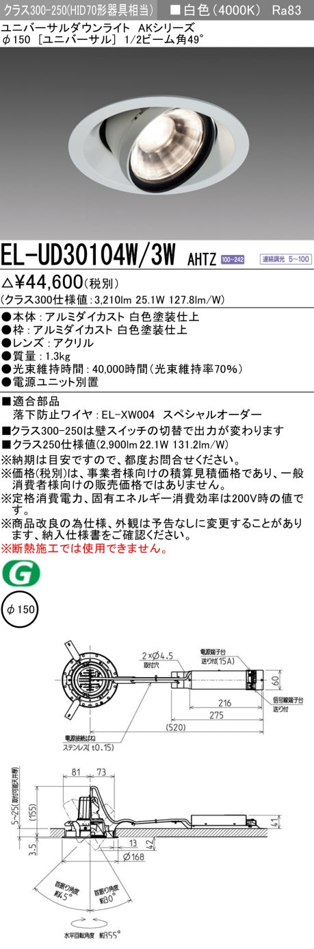 三菱電機 ユニバーサルダウンライト EL-UD30104W/3W AHTZ 旧EL-UD30004W/3W AHTZ