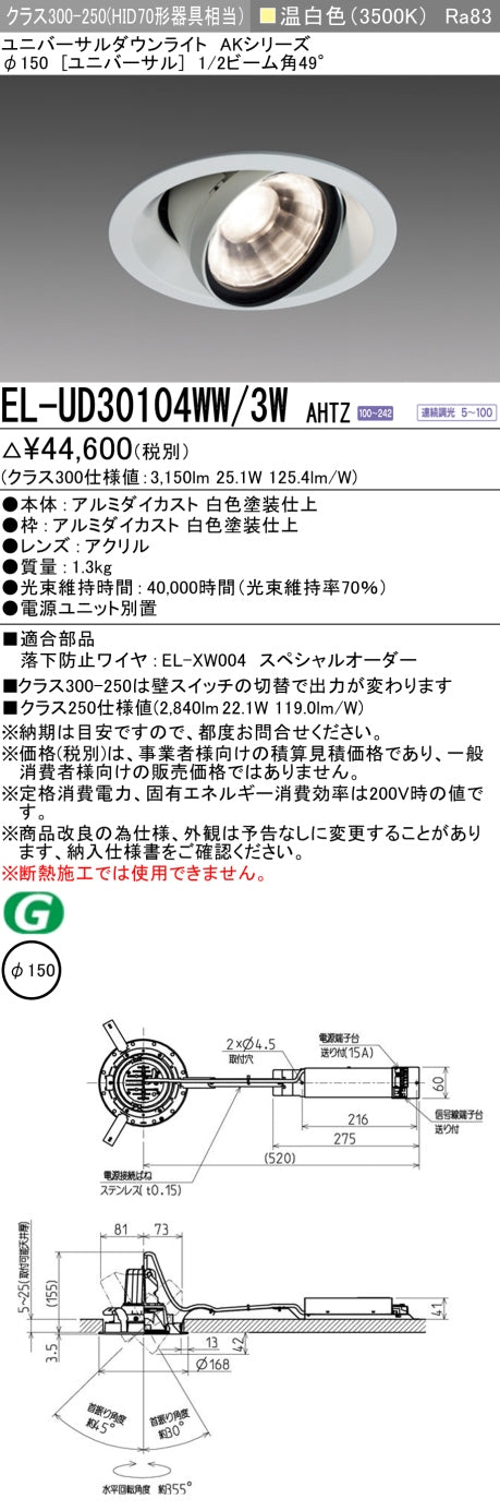 三菱電機 ユニバーサルダウンライト EL-UD30104WW/3W AHTZ 旧EL-UD30004WW/3W AHTZ