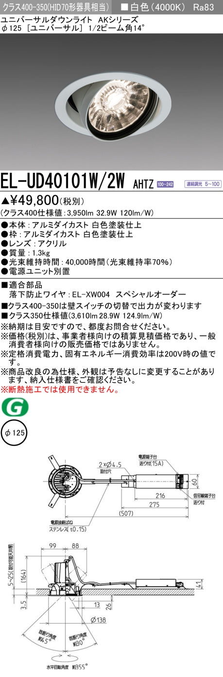 三菱電機 ユニバーサルダウンライト EL-UD40101W/2W AHTZ 旧EL-UD40001W/2W AHTZ