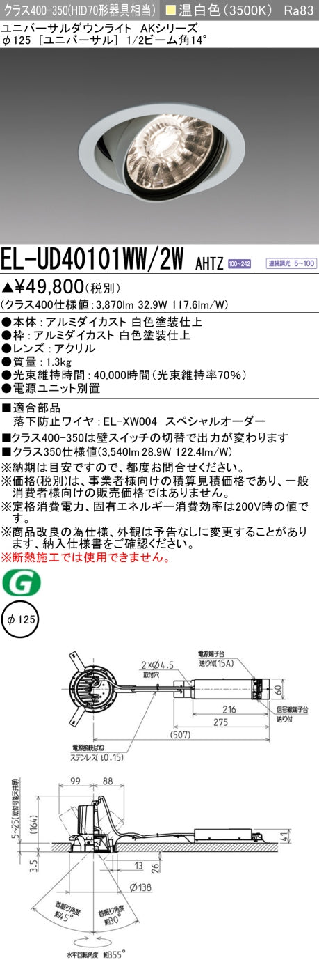 三菱電機 ユニバーサルダウンライト EL-UD40101WW/2W AHTZ 旧EL-UD40001WW/2W AHTZ
