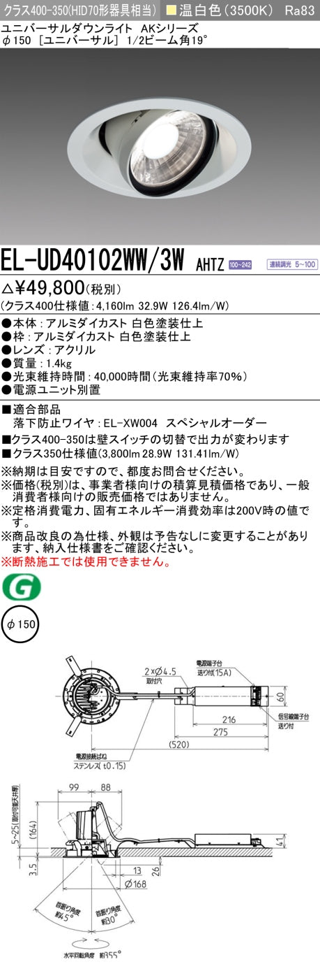 三菱電機 ユニバーサルダウンライト EL-UD40102WW/3W AHTZ 旧EL-UD40002WW/3W AHTZ