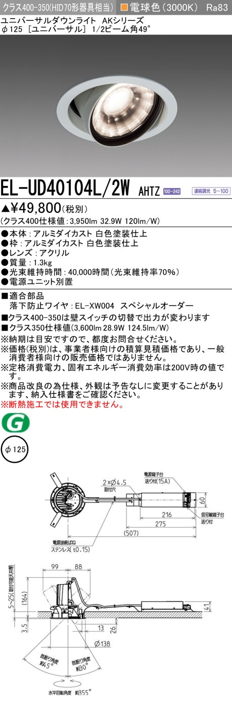 三菱電機 ユニバーサルダウンライト EL-UD40104L/2W AHTZ 旧EL-UD40004L/2W AHTZ