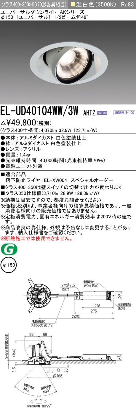 三菱電機 ユニバーサルダウンライト EL-UD40104WW/3W AHTZ 旧EL-UD40004WW/3W AHTZ
