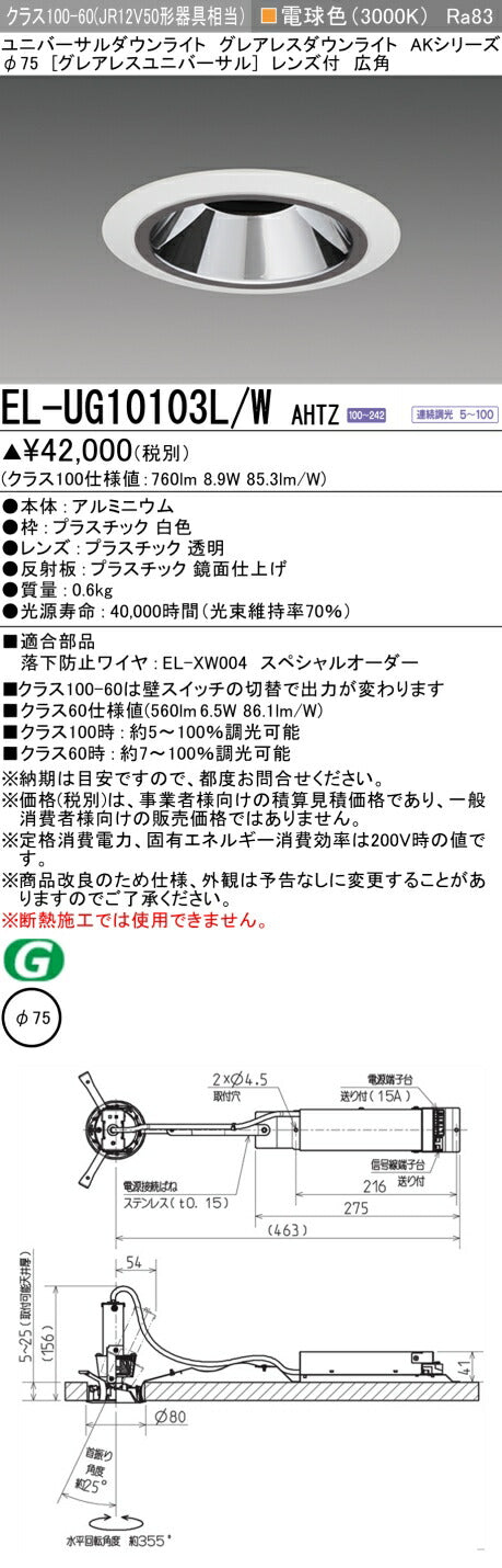三菱電機 ユニバーサルダウンライト EL-UG10103L/W AHTZ