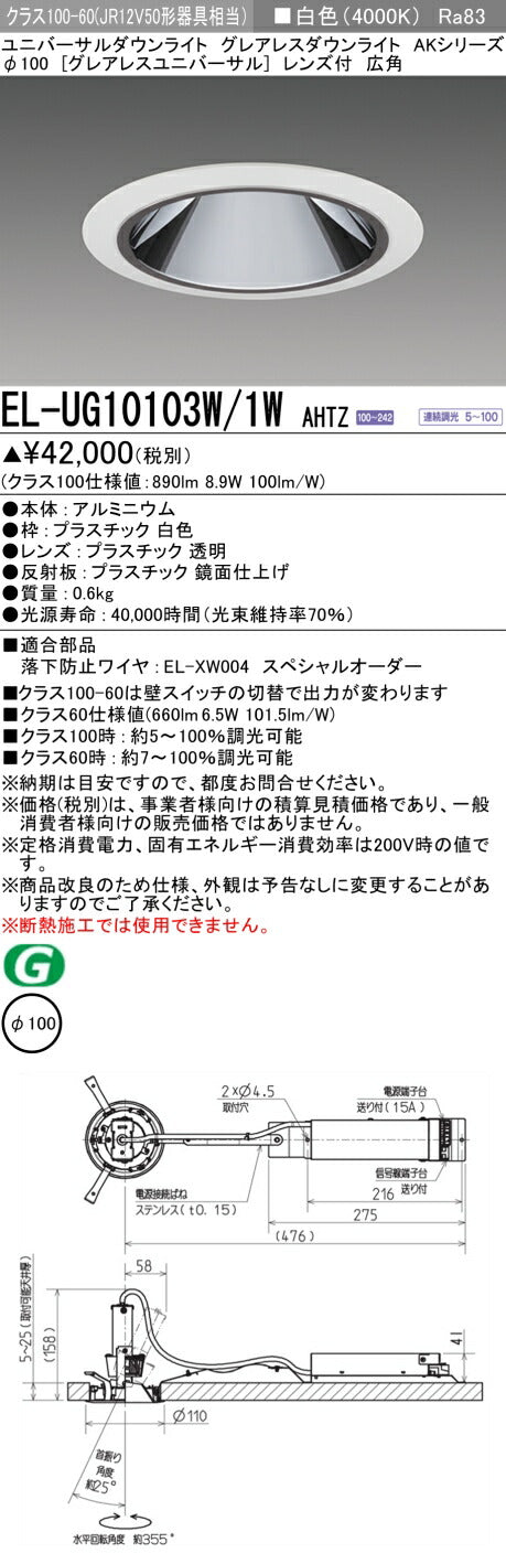 三菱電機 ユニバーサルダウンライト EL-UG10103W/1W AHTZ