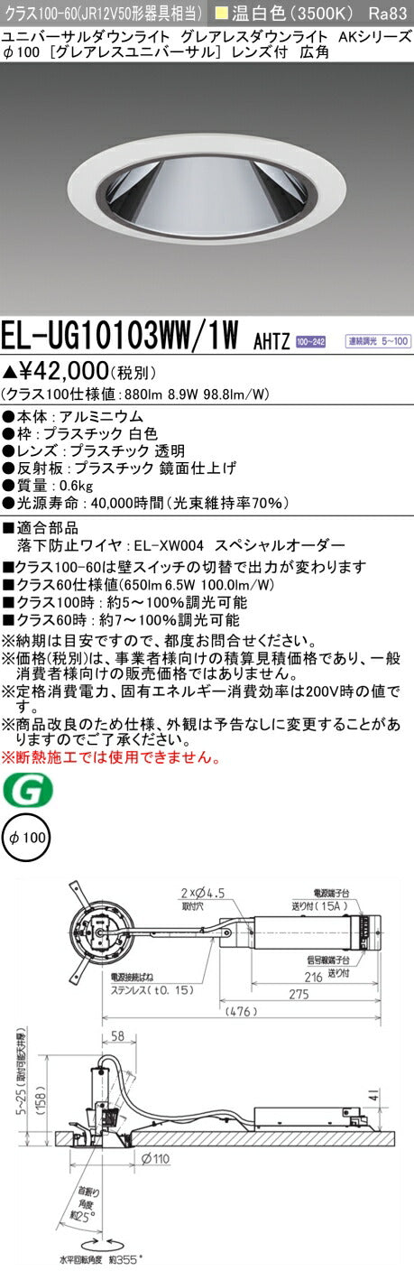 三菱電機 ユニバーサルダウンライト EL-UG10103WW/1W AHTZ