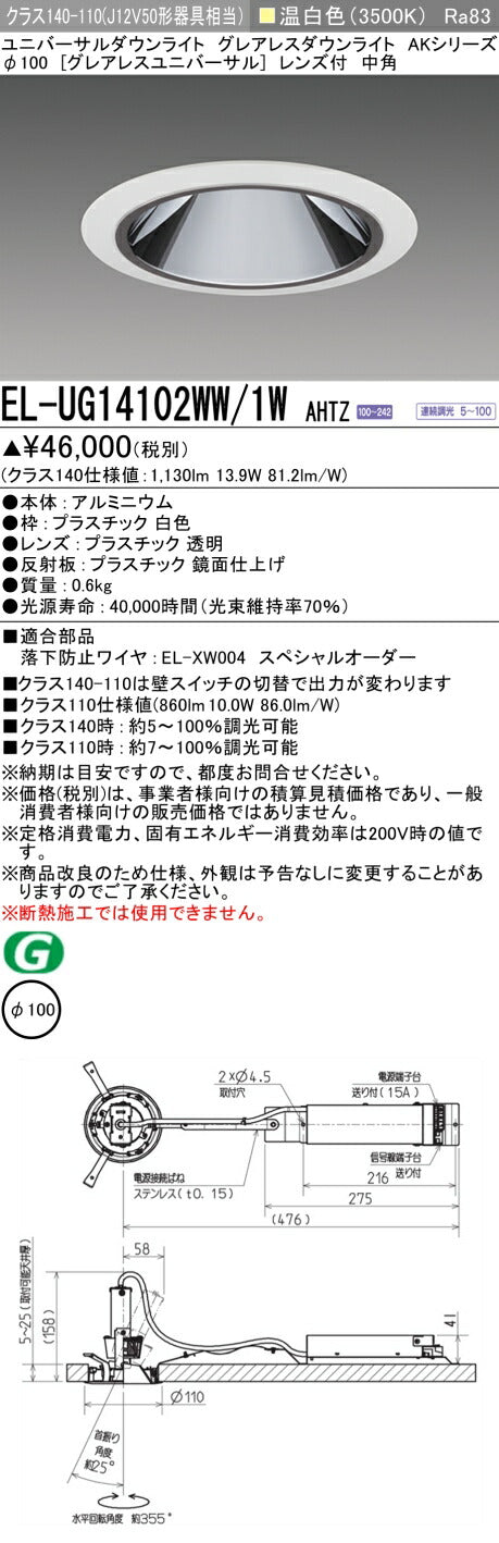 三菱電機 ユニバーサルダウンライト EL-UG14102WW/1W AHTZ