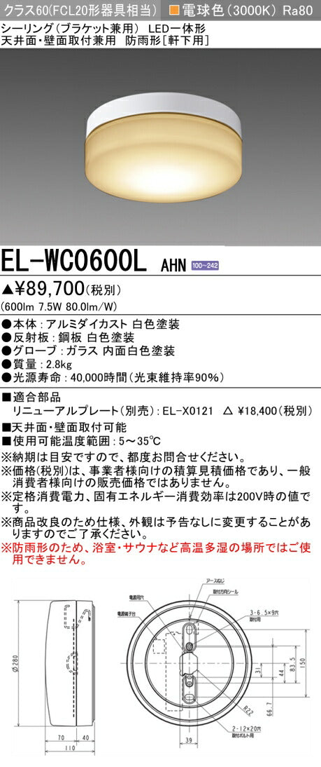三菱電機 屋外用シーリング EL-WC0600L AHN