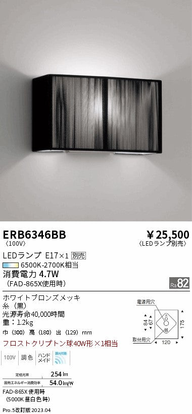 遠藤照明 ブラケット ERB6346BB