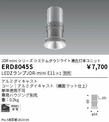 遠藤照明 ベースダウンライト(適合灯体ユニット) ERD8045S