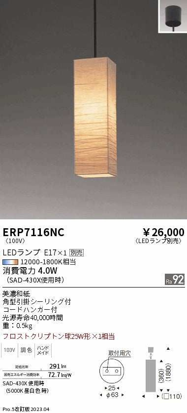 遠藤照明 和風照明ペンダント ERP7116NC