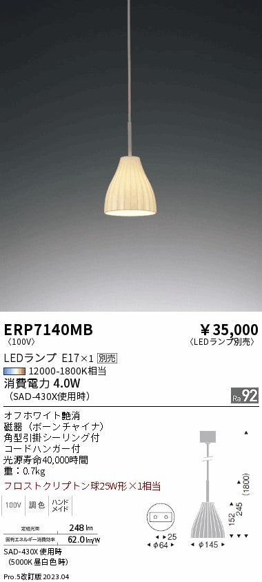 遠藤照明 ペンダント ERP7140MB
