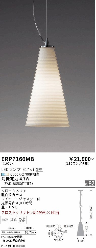 遠藤照明 ペンダント ERP7166MB