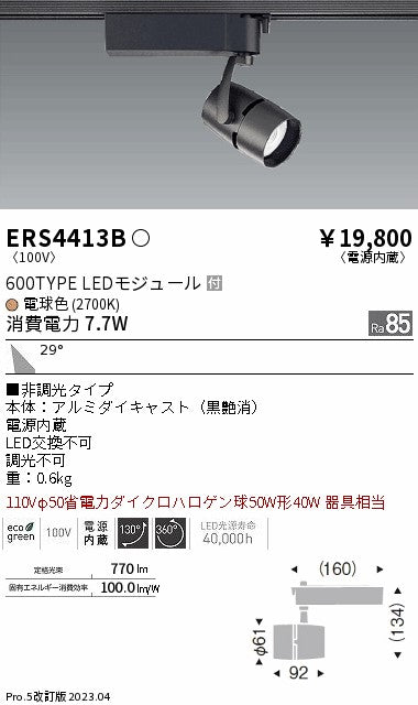 遠藤照明 スポットライト ERS4413B