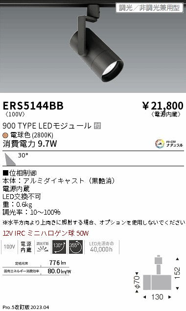 遠藤照明 グレアレススポットライト ERS5144BB