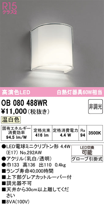 オーデリック ブラケットライト OB080488WR