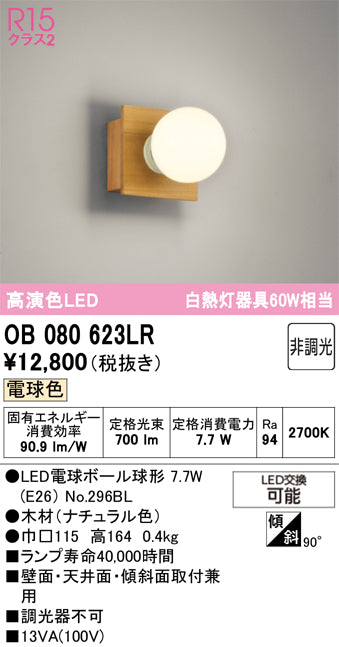 オーデリック ブラケットライト OB080623LR