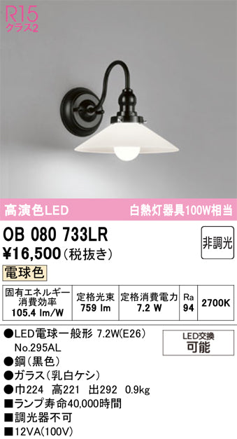 オーデリック ブラケットライト OB080733LR