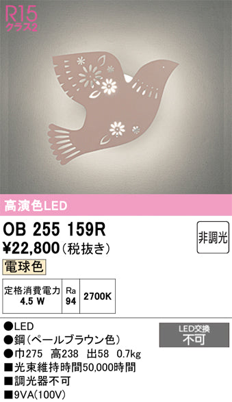 オーデリック ブラケットライト OB255159R