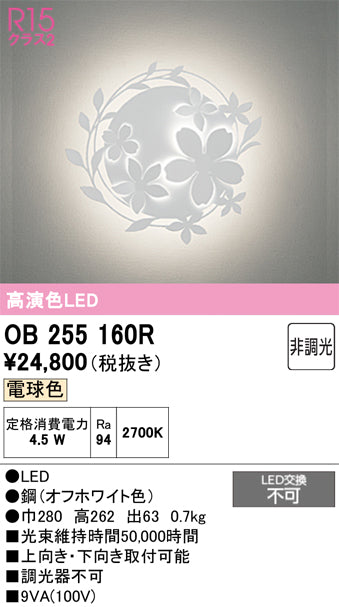 オーデリック ブラケットライト OB255160R