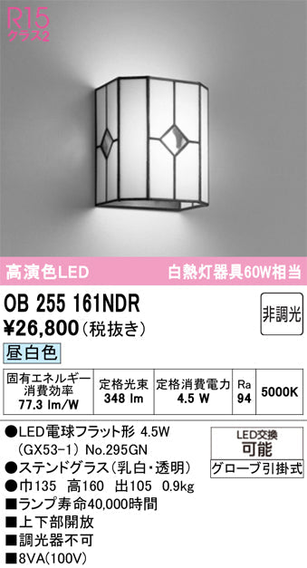 オーデリック ブラケットライト OB255161NDR