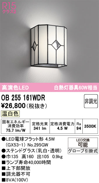 オーデリック ブラケットライト OB255161WDR