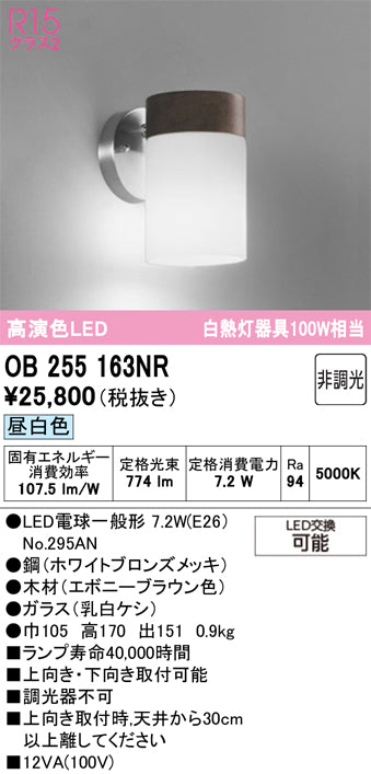 オーデリック ブラケットライト OB255163NR