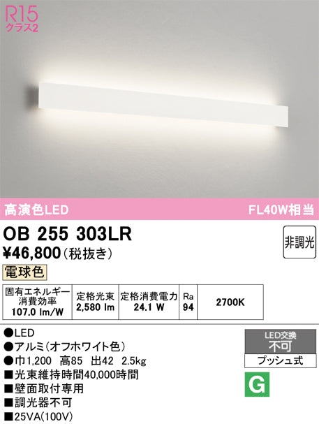 オーデリック ブラケットライト OB255303LR