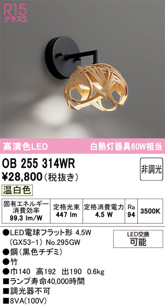 オーデリック ブラケットライト OB255314WR