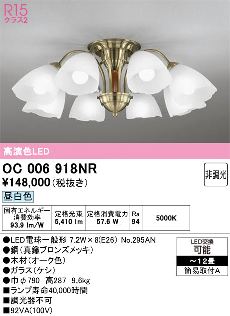 オーデリック シャンデリア OC006918NR