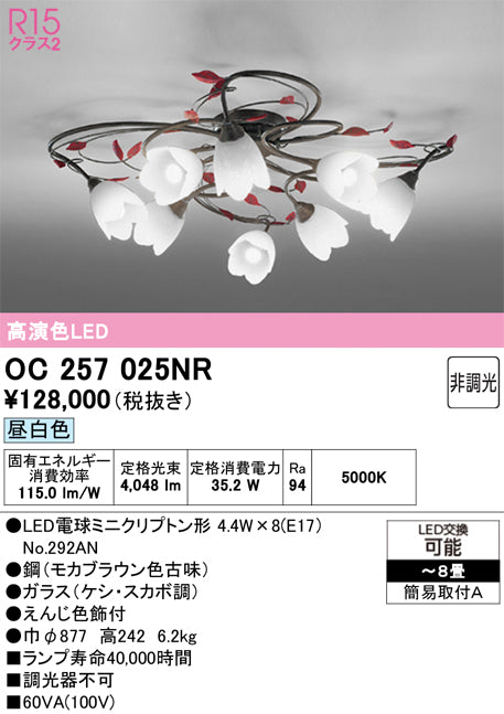 オーデリック シャンデリア OC257025NR