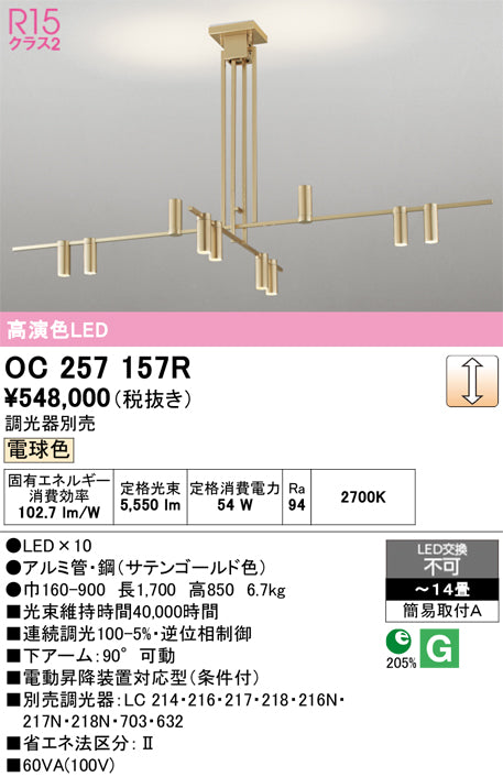 オーデリック シャンデリア OC257157R