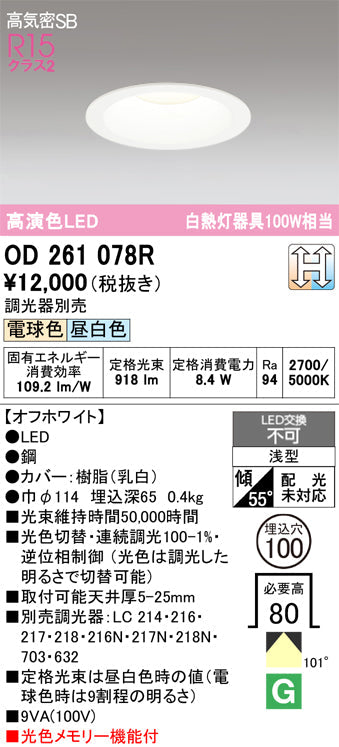 オーデリック ダウンライト OD261078R