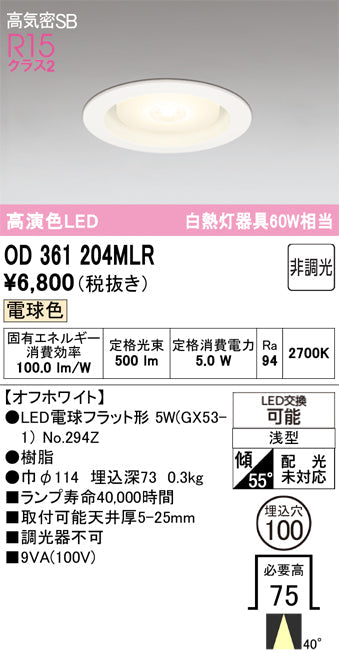 オーデリック ダウンライト OD361204MLR