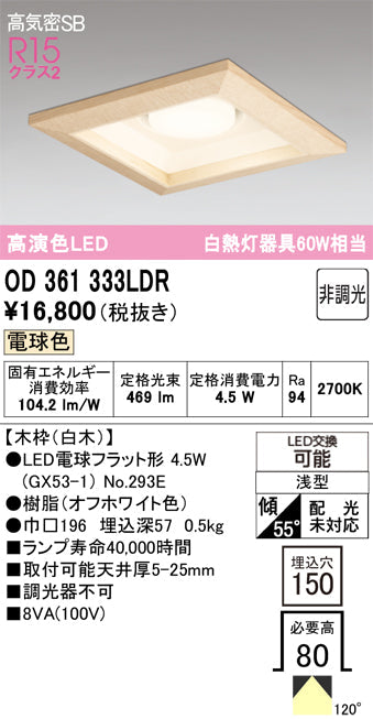 オーデリック ダウンライト OD361333LDR