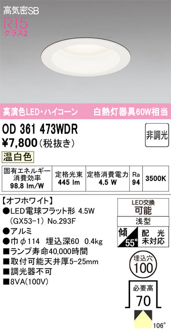 オーデリック ダウンライト OD361473WDR