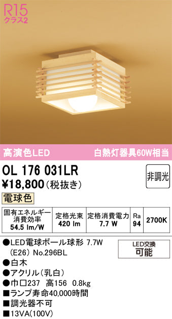 オーデリック シーリングライト OL176031LR