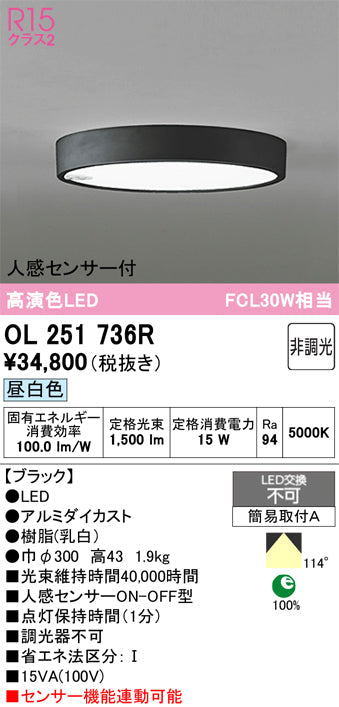 オーデリック シーリングライト OL251736R