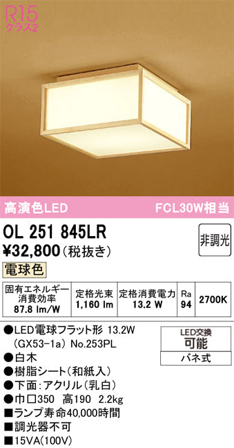 オーデリック シーリングライト OL251845LR