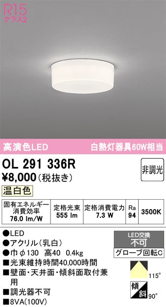オーデリック シーリングライト OL291336R