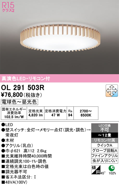 オーデリック シーリングライト OL291503R