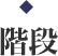 階段