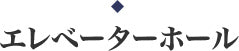 エレベーターホール