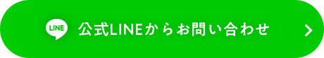 公式LINEからお問い合わせ
