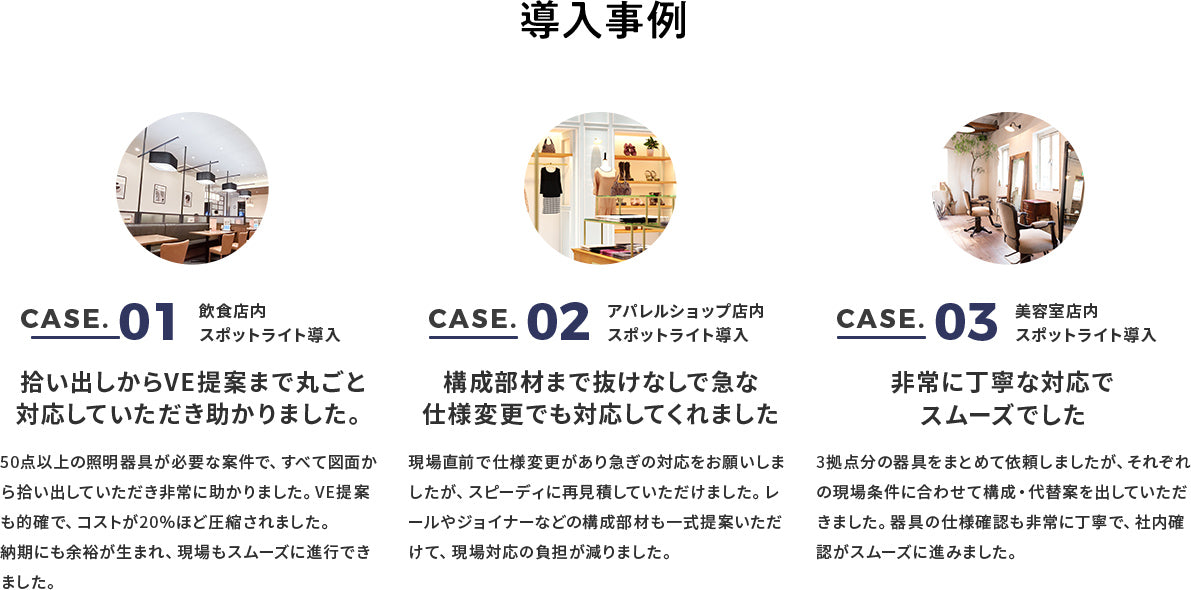 導入事例 CASE01 飲食店内スポットライト導入 CASE02 アパレルショップ店内スポットライト導入 CASE03 美容室店内スポットライト導入