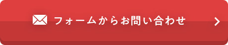 フォームからお問い合わせ