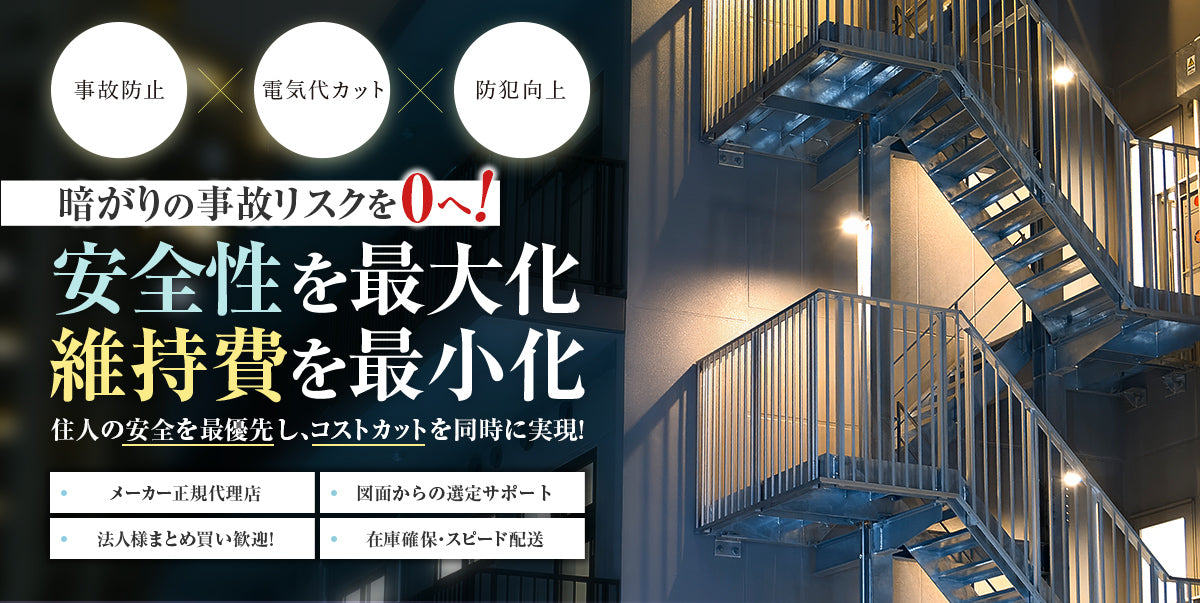 事故防止×電気代カット×防犯向上 暗がりの事故リスクを0へ! 安全性を最大化、維持費を最小化。住人の安全を最優先し、コストカットを同時に実現。メーカー正規代理店・図面からの選定サポート・法人様まとめ買い歓迎・在庫確保・スピード配送