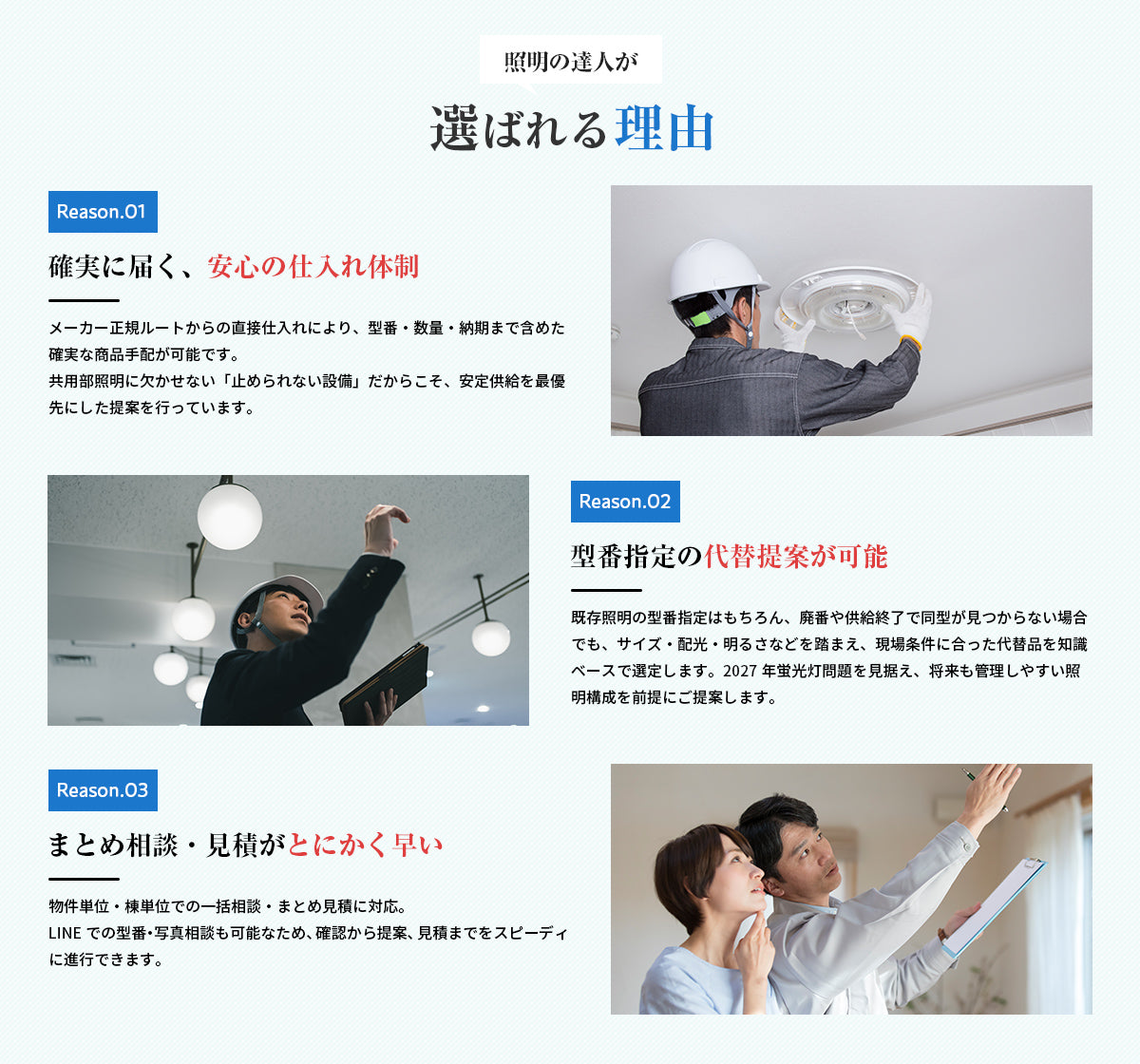 照明の達人が選ばれる理由 Reason01 確実に届く安心の仕入れ体制 Reason02 型番指定の代替提案が可能 Reason03 まとめ相談・見積がとにかく早い