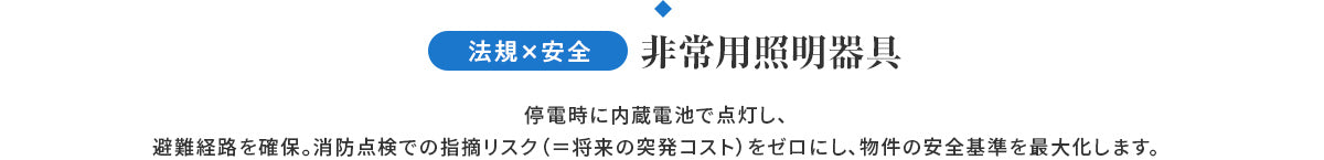 法規×安全 非常用照明器具:停電時に内蔵電池で点灯し避難経路を確保、消防点検での指摘リスクをゼロに