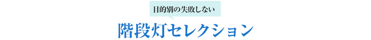 目的別の失敗しない階段灯セレクション